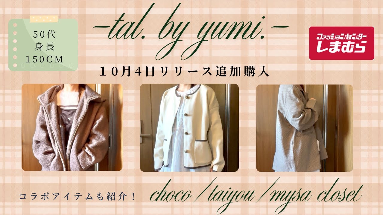 [tal. by yumi. Дополнительная покупка] [Рост 150 см] Я купила много вещей из выпуска 4 октября! /...