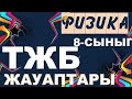 8 СЫНЫП ФИЗИКА ТЖБ ЖАУАПТАРЫ 1-ТОҚСАН ТОЛЫҚ