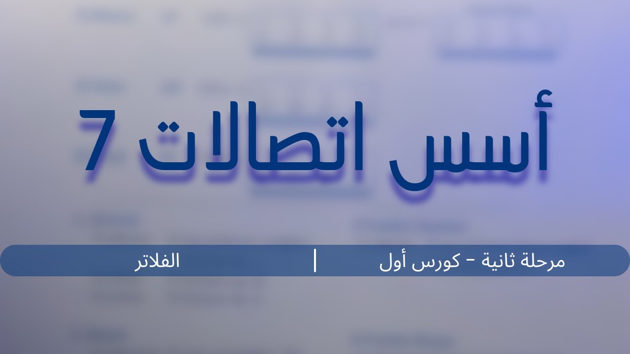 أسس اتصالات - الفلاتر (7) | مرحلة ثانية - كورس أول