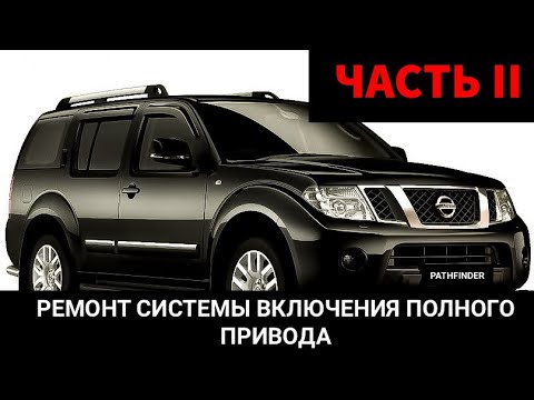 Nissan Pathfinder не переключаются режимы привода 2wd, 4wd, 4wd low, auto. Код ошибки p1000. Часть 2