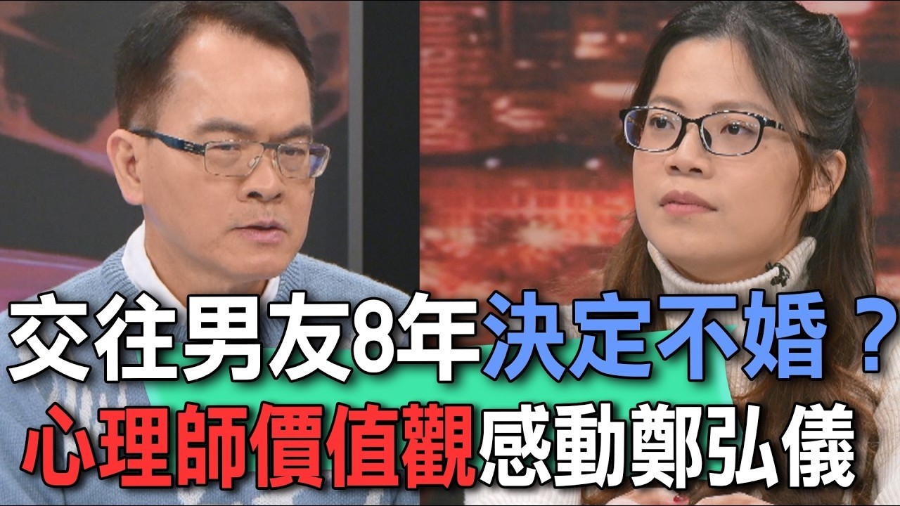 交往男友8年決定不婚？心理師價值觀感動鄭弘儀【新聞挖挖哇】