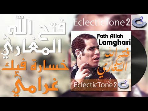 Fath Allah Lamghari Kh Ssara Fik Ghrami فتح الله المغاري خسارة فيك غرامي