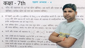 कक्षा 7 गणित दक्षता अभ्यास 4// @sansarpurLiveClasses   Class 7th math  dakshta aabhyash 4 // class 8th math