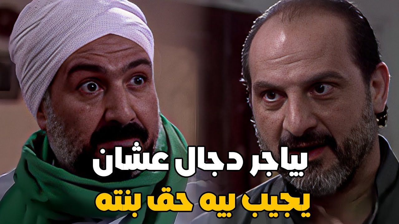 سليمان بيستنجد بأبن عمو عشان يساعدو في قضية بنتو اللي أتحبست ظلم 😯 # ...