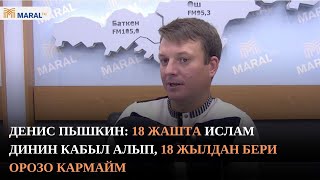 18 жылдан бери Орозо кармаган орус бир тууган...(Денис Пышкин)