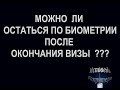 Можно ли остаться в Польше по безвизу после рабочей визы?