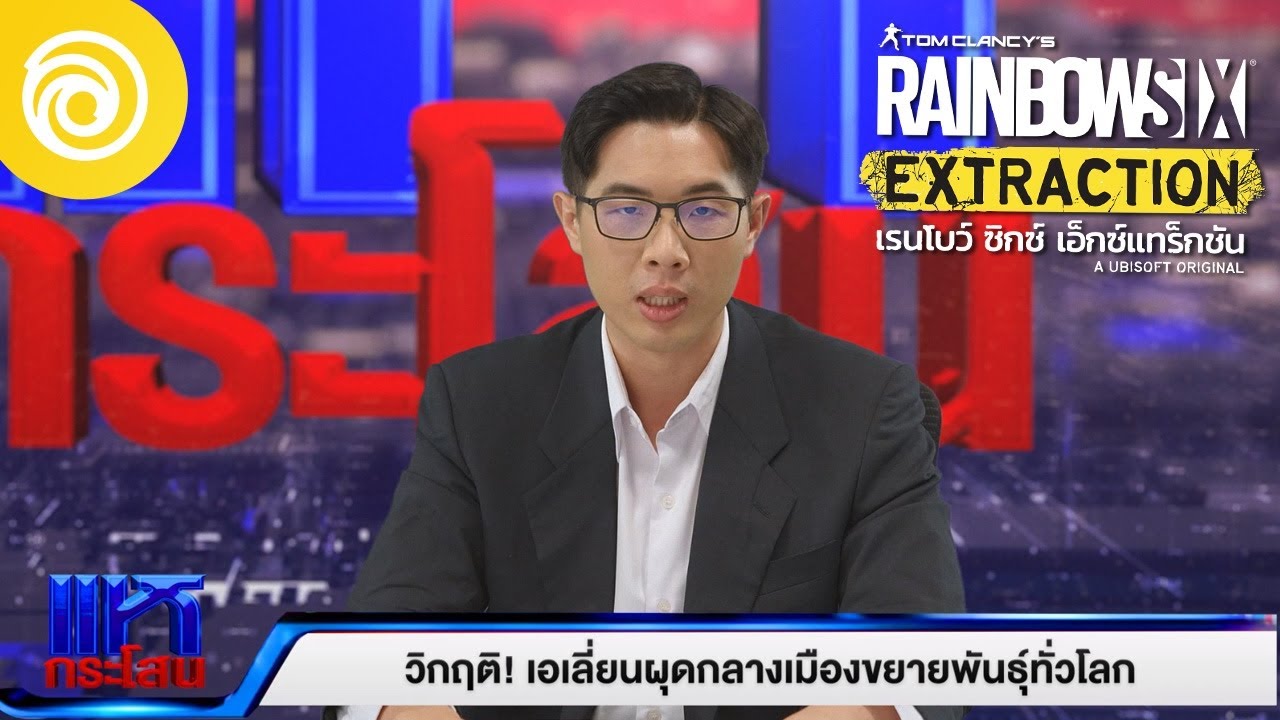 เกม วิ่ง แข่ง 2 คน Update 2022 เรนโบว์ ซิกซ์ เอ็กซ์แทร็กชัน: สู้ชีวิต วิกฤติเอเลี่ยนบุก - Rainbow Six Extaction
