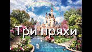 ТРИ ПРЯХИ / Сказки для взрослых / Братья Гримм