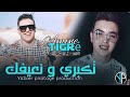 Cheb Amine Tigre 2025 Tekebri W N3ifak تكبري و نعيفك Ft Manini Sahar 