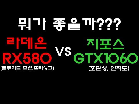 라데온 RX580 VS 지포스 GTX1060 - 게임 프레임 테스트 #1