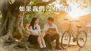 【如果我們沒有錯過 If We Hadn't Missed Each Other】#2026華語新歌 #lyricvideo #cpop