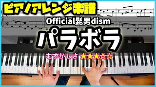 【楽譜】ピアノソロで弾くOfficial髭男dism「パラボラ」