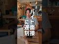 バイトの面接に遅刻してきた理由とは…