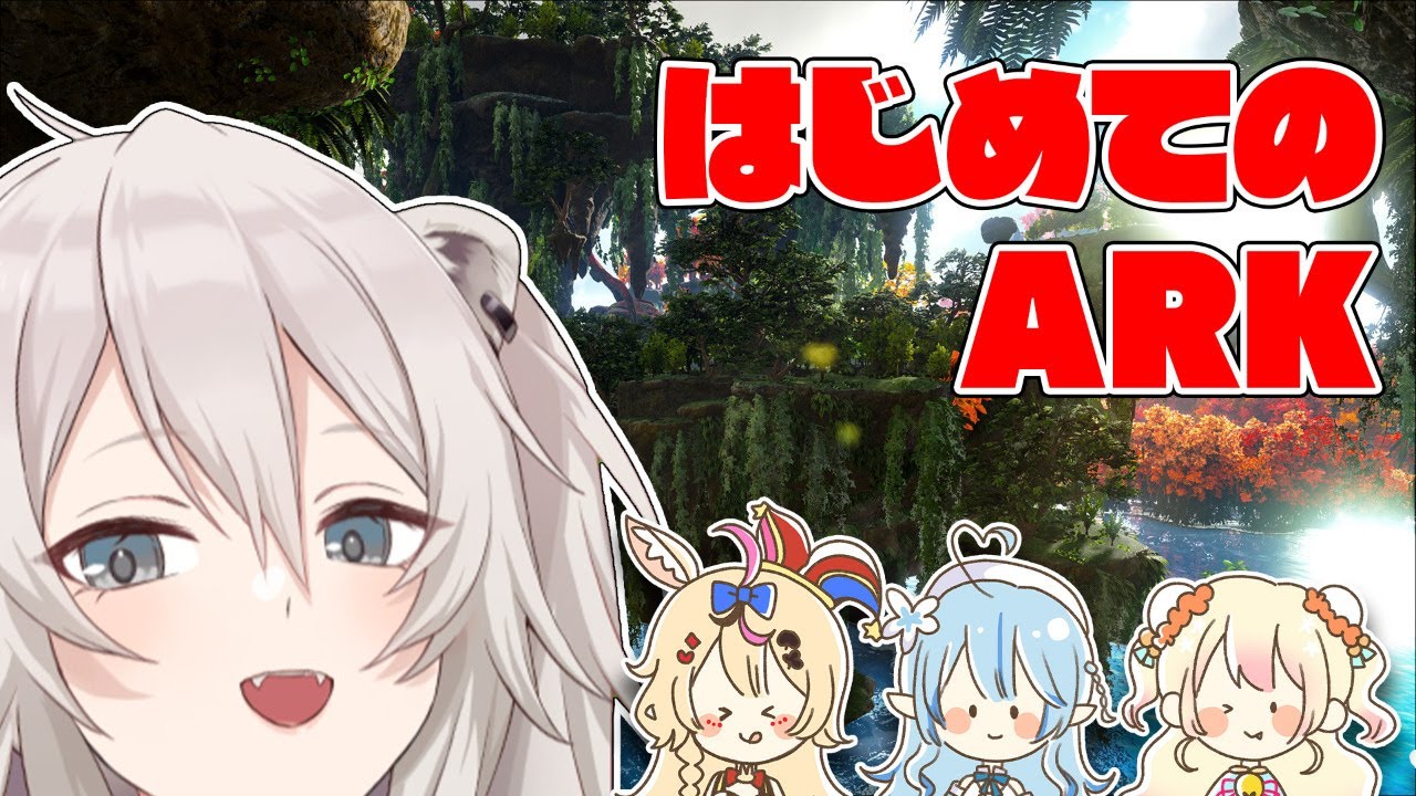 【ARK CRYSTAL ISLES】はじめてのARK！5期生で乗り込むぞい！【獅白ぼたん/ホロライブ】