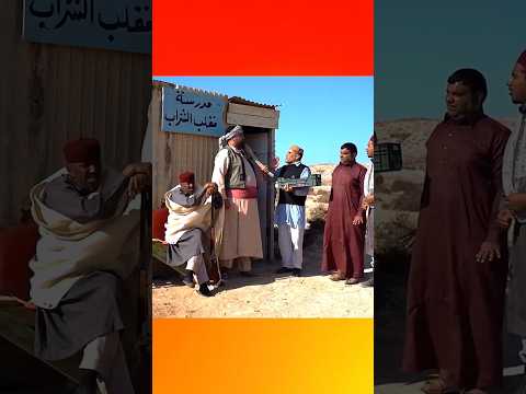 امراجع والمدهم دويتو شط الحرية Duet اكسبلور غناوي وشتاوي علم لليبيه Funny ليبيا Comedy ضحك 