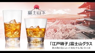「江戸硝子」富士山グラス 富士山デザイン、飲み物の色によって変化する、桜、お土産、伝統技法 - sikmlhu.com