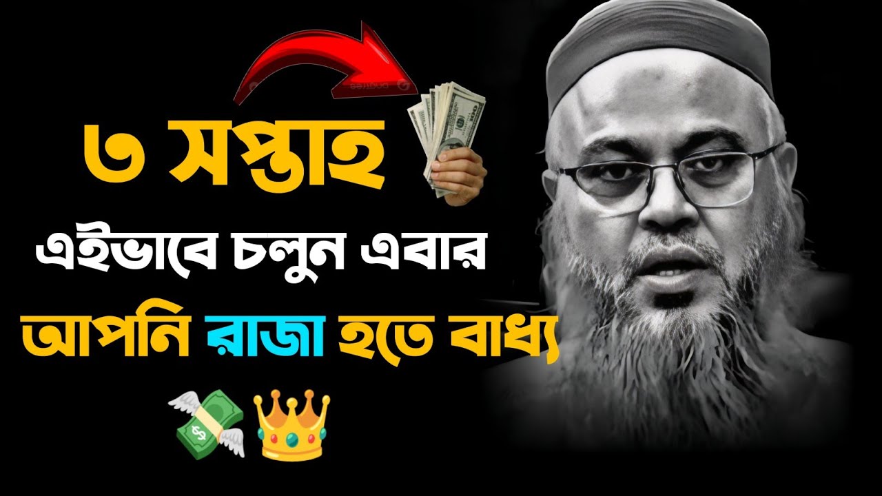 আপনি এবার প্রচুর সম্পদের মালিক হতে পারবেন 💸 || মোখতার আহমেদ || #islamicvideo #waz
