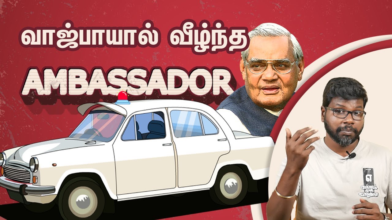 Story of Ambassador | அம்பாசிடர் காரின் கதை | Big Bang Bogan