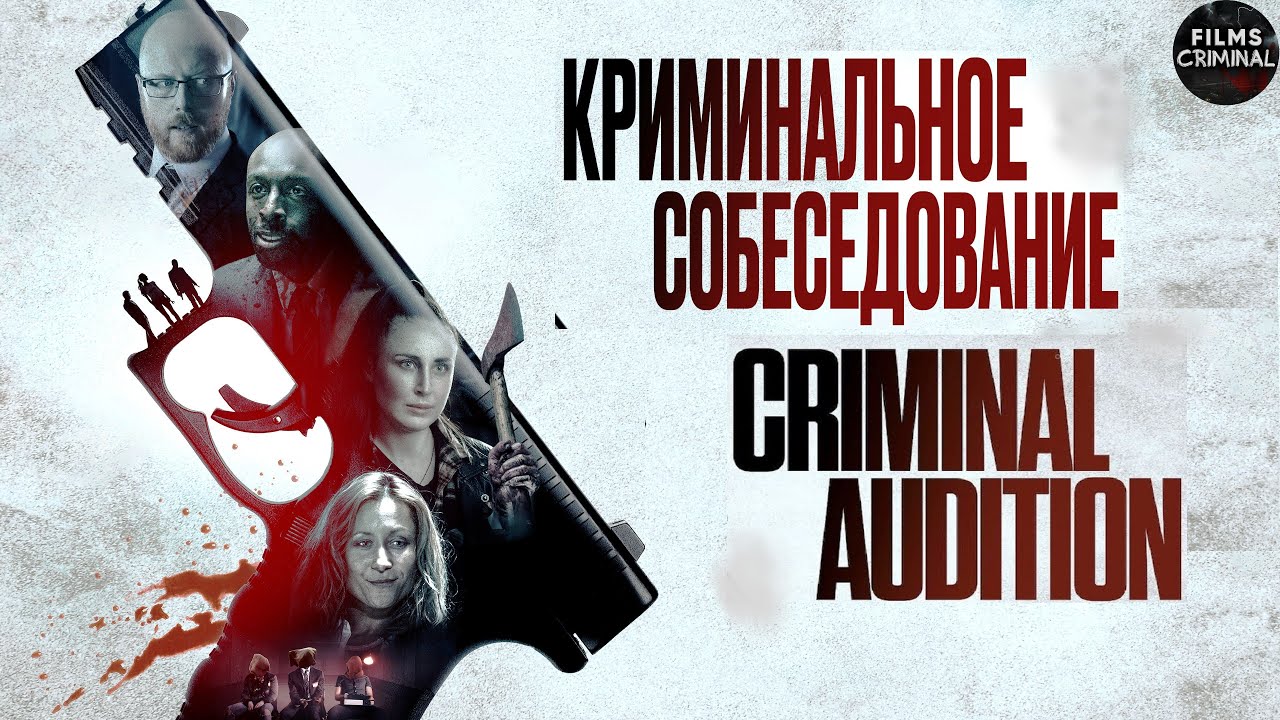 Криминальное Собеседование (Criminal Audition, 2019) Криминальный триллер Full HD