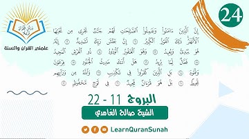 علمني القرآن |  تصحيح التلاوة | سورة البروج الأية (11-22)