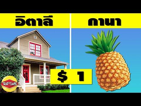 วีดีโอ: คุณสามารถซื้ออะไรได้ในราคา $ 1 ในประเทศต่างๆ ของโลก