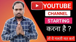 How to Starting On YouTube Channel?🔥Youtube Channel Starting Karna Hai to Ye Galti Mat Karo!!!! 🙏