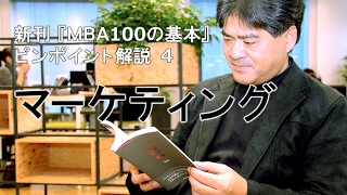 新刊『MBA100の基本』ピンポイント解説～4）マーケティング