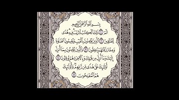 سورة البقرة .الاية 1 الى الاية 5 .القران الكريم . سعد الغامدي