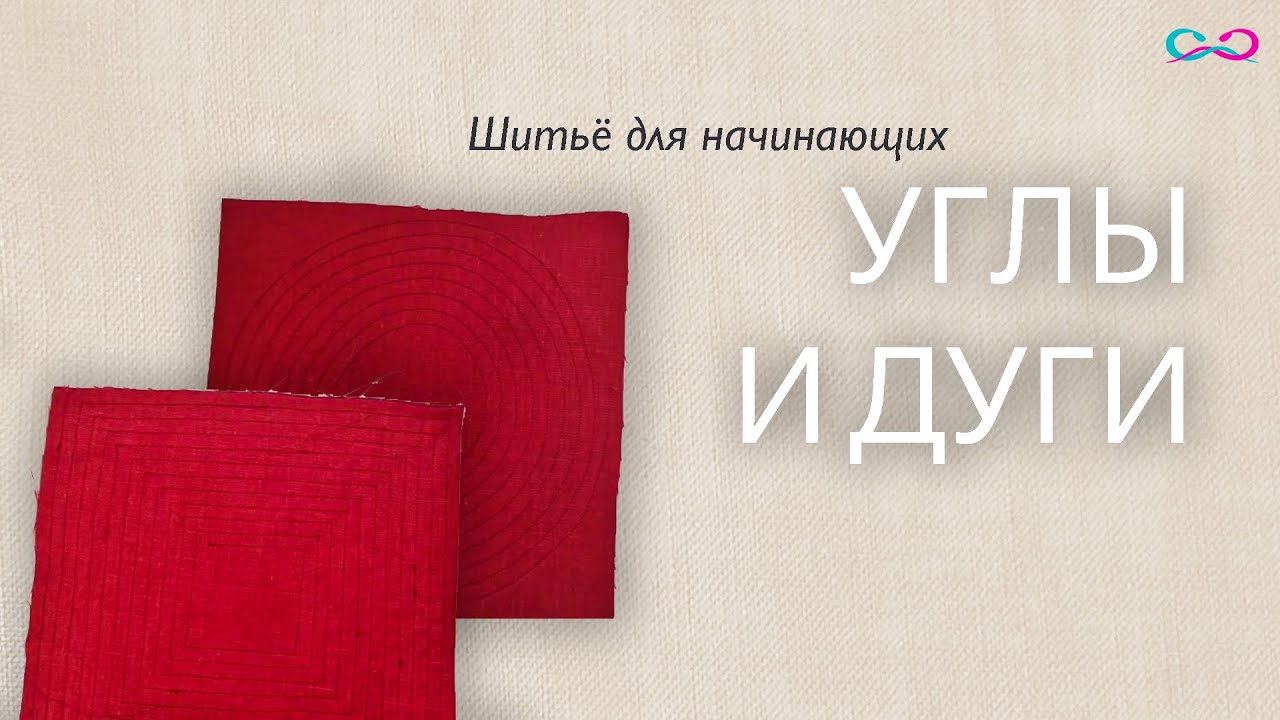 Идеальные углы и круги: упражнения, которые изменят ваше шитье