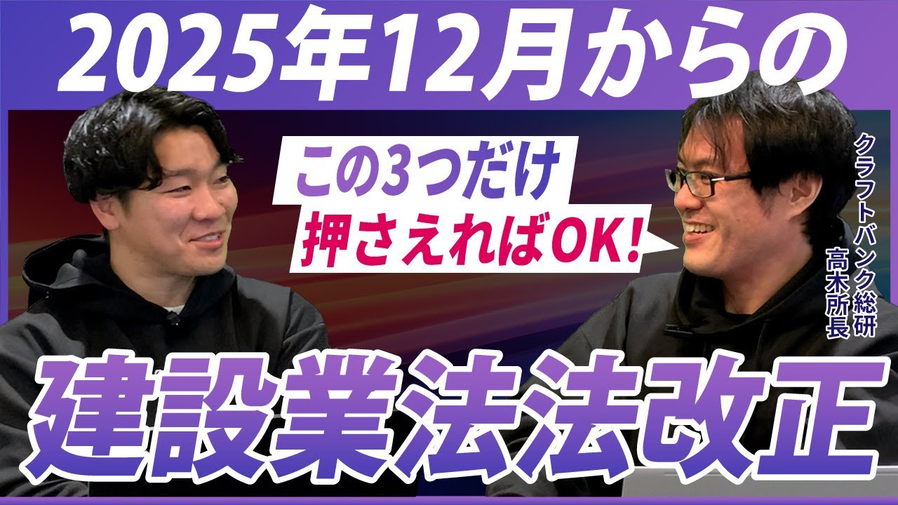 【今さら聞けない】建設業法法改正で何が変わる？建設業各社への影響を日本一分かりやすく解説【クラフトバンク総研 高木】 vol.108