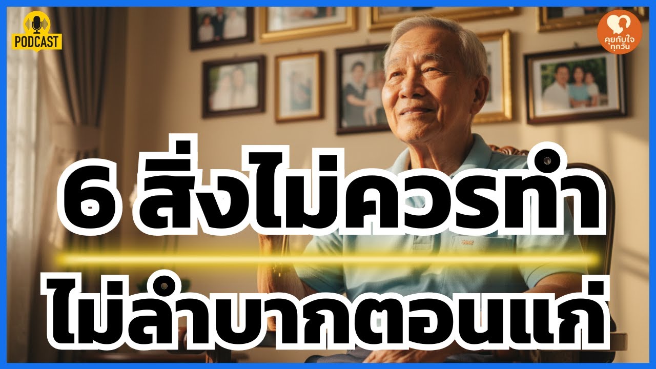 6 ข้อห้ามทำ! ถ้าไม่อยากเป็นภาระใครตอนบั้นปลายชีวิต
