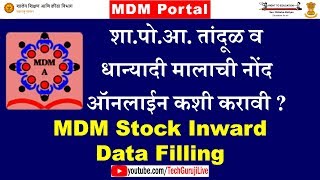 MDM Stock Inward | शा. पो. आ. तांदूळ व धान्यादी साहित्याची नोंद MDM पोर्टलवर कशी करावी? screenshot 3