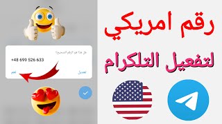 تفعيل التلجرام برقم امريكي بثواني بدون👈VPN طريقة مضمونة 100%🔥 ارقام امريكية 2023