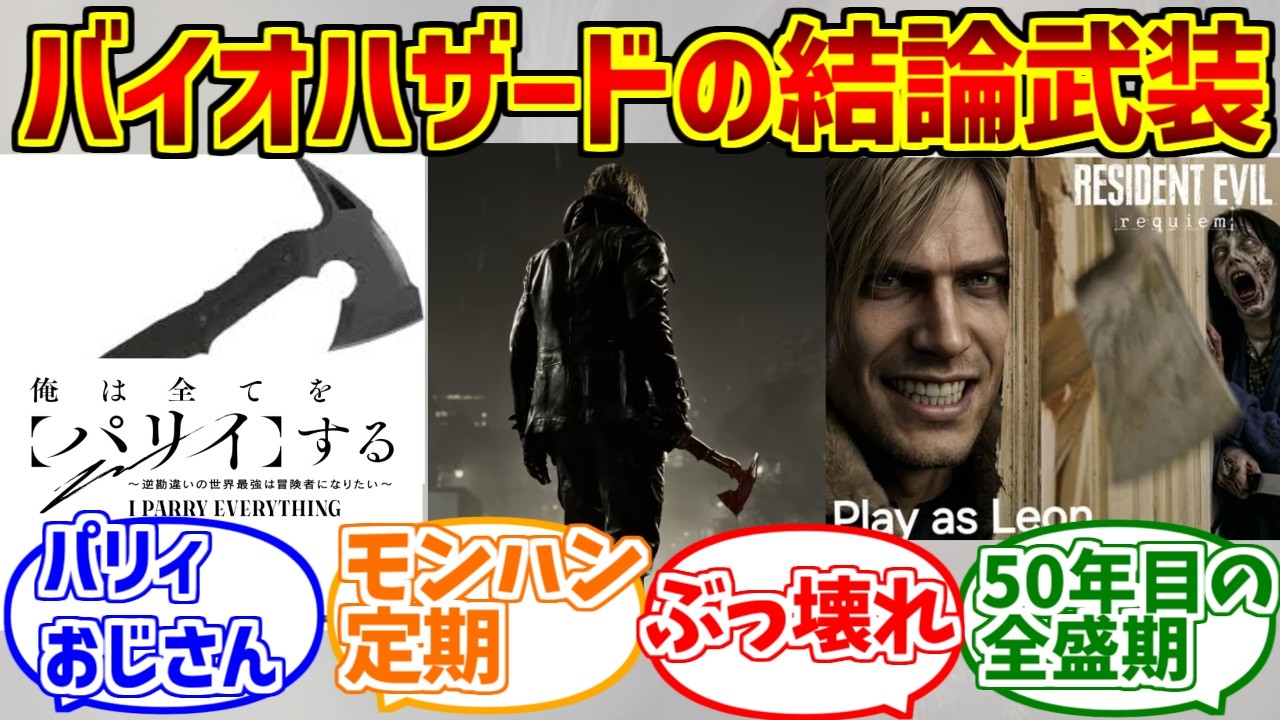 斧(バイオハザードレクイエム)の勇姿を見届けたOB達の反応集【パリィ】【トマホーク】【レオン】