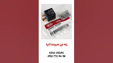 رله فن هیوندای و کیا اصلی توسان اسپورتیج سوناتا سانتافه آزرا گرنجور Automobile 368604X000 