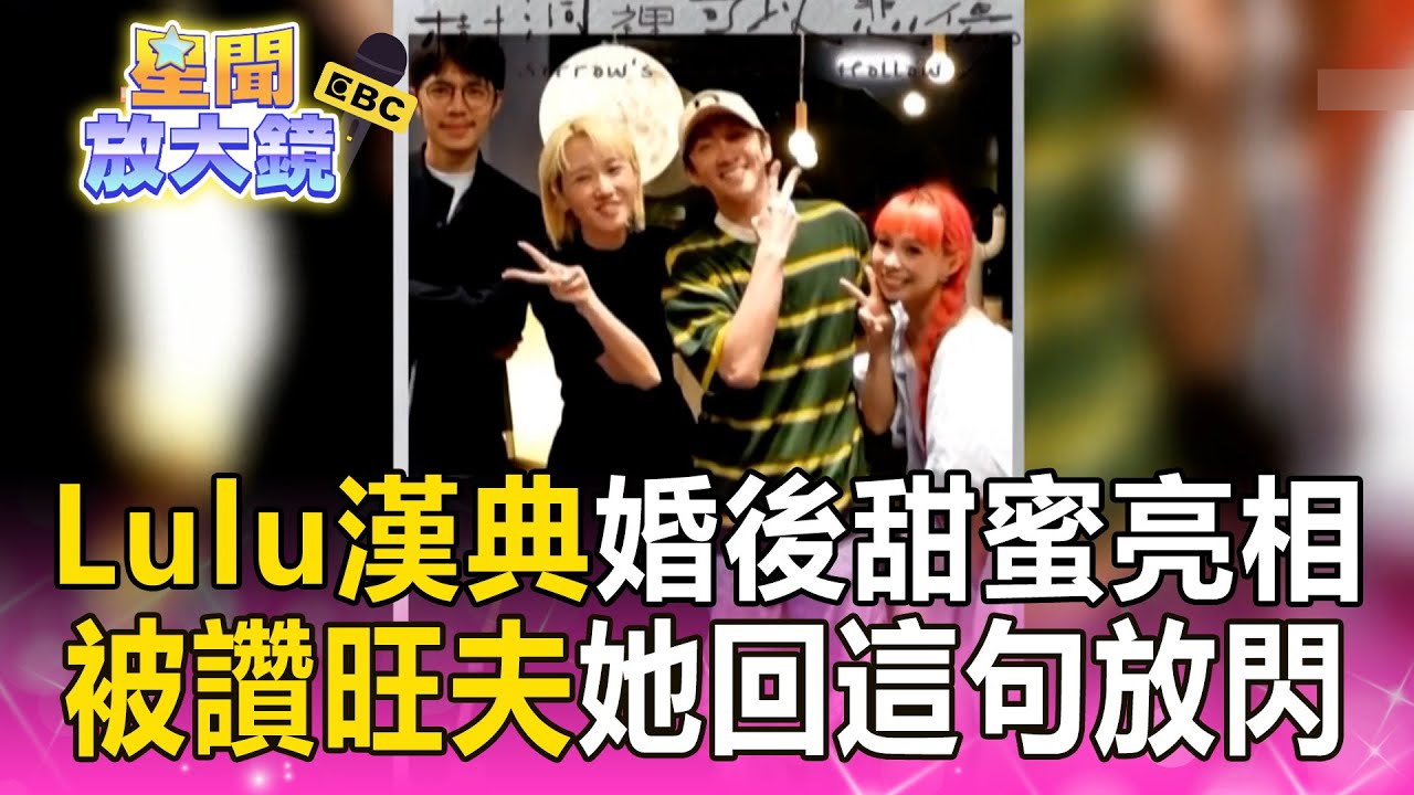Lulu漢典婚後甜蜜亮相！被讚旺夫她放閃：真的不得了【星聞放大鏡】