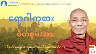 ​ရောဂါကုစားစိတ်စွမ်းအား(တရား​တော်) * ပါ​မောက္ခချုပ်ဆရာ​တော် အရှင်နန္ဒမာလာဘိဝံသ