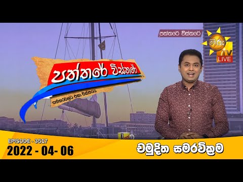 Hiru TV Paththare Visthare | Episode 3517 | 2022-04-06
