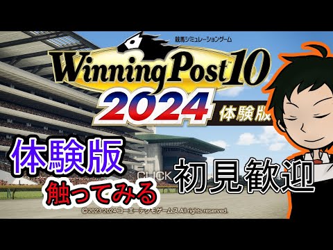 【ウイニングポスト10 2024】体験版で遊ぼう