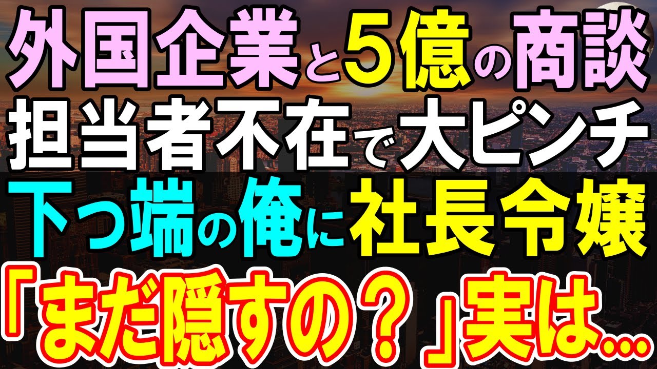 【感動する話】ハーバード大中退を隠して食品会社で営業する俺。ある日、外資系企業との５億円の大口商談で担当社員不在の大ピンチ。社長秘書「隠してるんでしょ？」実は彼女は…【いい話・泣ける話・朗読】