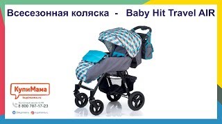 Большой обзор прогулочной всесезонной коляски Babyhit Travel Air