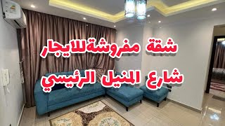 شقة إيجار شارع المنيل الرئيسي.  شقة مفروشة شارع المنيل