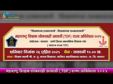 महाराष्ट्र शिक्षक लोकशाही आघाडी (टीडीएफ) राज्य अधिवेशन २०२५ | पालघर