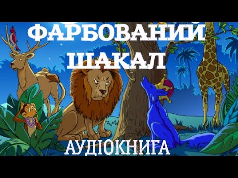 Смотреть мультфильм фарбований шакал