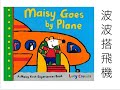 2022.11.13 波波搭飛機 Maisy Goes by Plane