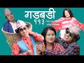 Nepali comedy Gadbadi 113 || Rajendra Nepali| by Aama Agnikumari Media