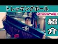 【レビュー】AYAMAYA製　トレッキングポール　レビュー