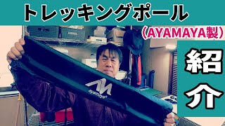 【レビュー】AYAMAYA製　トレッキングポール　レビュー