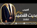 شيلة عريس باسم مهند جديد 2023 اجمل شيله العريس مهند حصريآ جديد2023