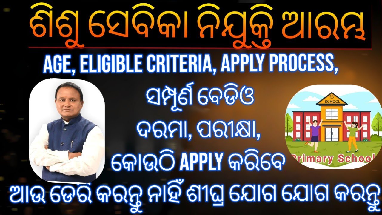ଶିଶୁ ସେବିକା ନିଯୁକ୍ତି ଆରମ୍ଭ ହୋଇସାରିଛି 😱/ / ଆପଣ ମାନେ ବି ସରକାରୀ ସ୍କୁଲ ରେ ଚକିରୀ କରିପାରିବ/ ଶୀଘ୍ର ଦେଖନ୍ତୁ 